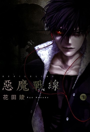 【電子書】DEVILSLINE惡魔戰線 (1)