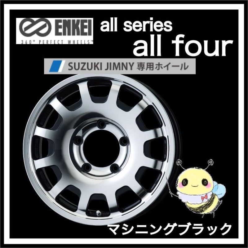 ENKEI ○all series / all four ○16インチ 16x5.5 5/139.7 INSET:20 ○マシニングブラック ○１本  エンケイ オール フォー スズキ ジムニー専用ホイール | LINEブランドカタログ