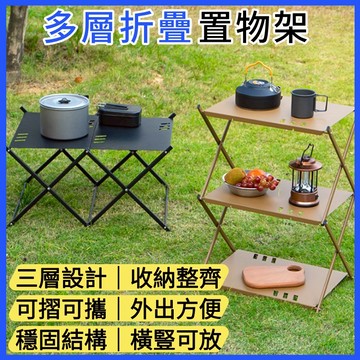 台灣現貨｜可折疊三層置物架 附收納袋｜露營置物架 收納架 戶外桌 野餐桌 多層架 摺疊收納架 露營用品 攜帶方便
