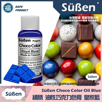 台灣製造★【續勝】巧克力色膏【皇家藍】藍色 Royal 油性色素油性色膏紫色油溶性食用色素惠爾通wilton可可脂色素