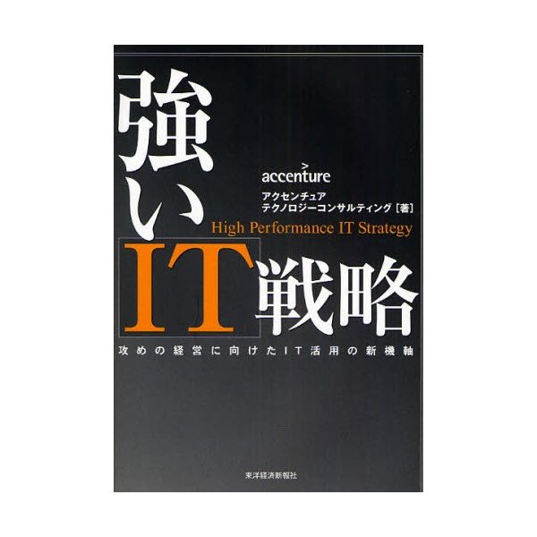 強いIT戦略 攻めの経営に向けたIT活用の新機軸