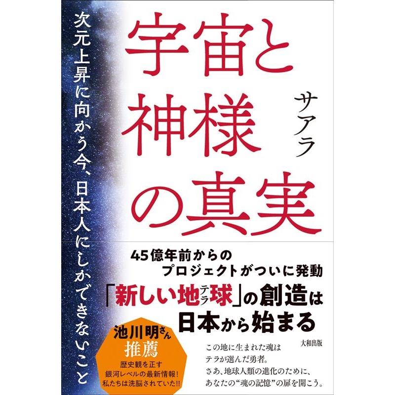 宇宙と神様の真実 次元上昇に向かう今,日本人にしかできないこと