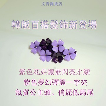 售完不補、母親節 499直減300 每件只要199！韓風百搭髮飾 夢幻花園系列水鑽彈簧夾，輕盈優雅的花朵、浪漫無限的夢幻花園，為您的長髮造型增添迷人魅力！