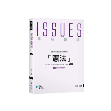 憲法爭點整理(2版)