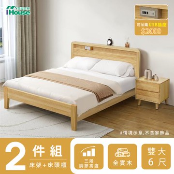 【IHouse】北歐實木床組(可調式床台+床頭櫃) 雙大6尺