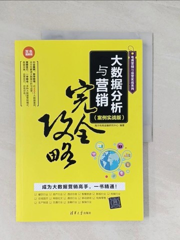 【書寶二手書T1／行銷_R5Y】大數據分析與營銷完全攻略(案例實戰版)（簡體書）_海天電商金融研究中心 編