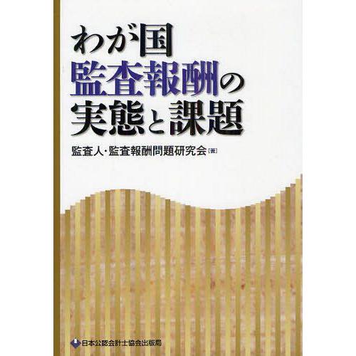 わが国監査報酬の実態と課題 監査人・監査報酬問題研究会