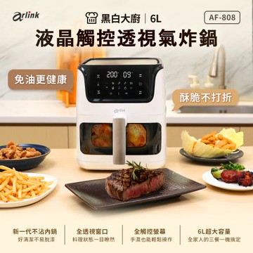 Arlink 黑白大廚 液晶觸控 6L透視氣炸鍋 AF-808