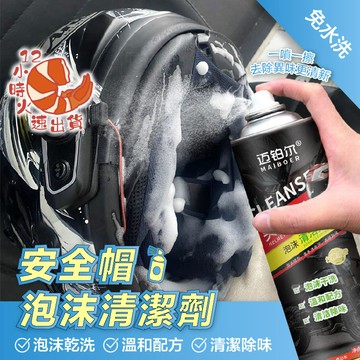 【現貨&限時免運中】安全帽噴霧乾洗 安全帽清潔幕斯 衣麗亮白 乾洗劑 清潔幕斯 汽車內裝清潔 沙發清潔