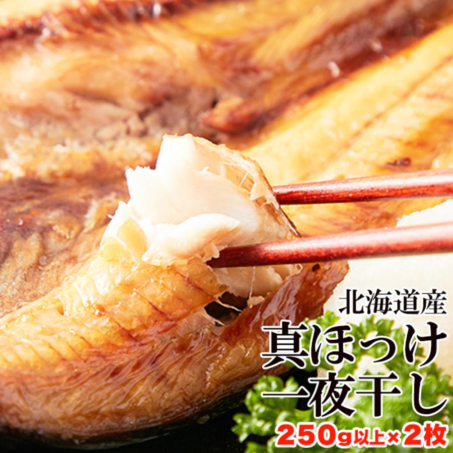 北海道産真ほっけ一夜干し250g×2 北海道産真ほっけ ホッケ 250g×2尾 一夜干し 干物 新鮮 肉厚 おつまみ 肴 国産 日本産 北海道産 ギフト 御中元 御歳暮