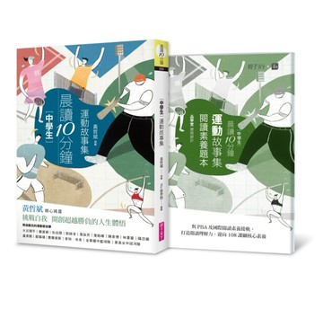 晨讀10分鐘：運動故事集（附閱讀素養題本）[二手書_良好]