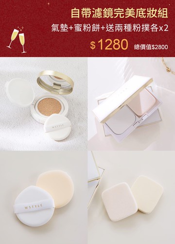 自帶濾鏡完美底妝組-氣墊+蜜粉餅