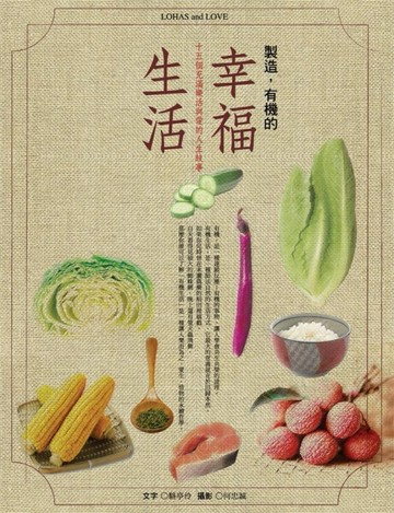 製造，有機的幸福生活：15個充滿樂活與愛的人生故事[二手書_良好]