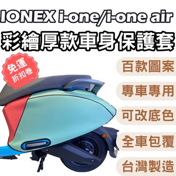 ionex i-one 機車防刮套 ione 保護套 ione 車罩 ione air 車套 ione 機車防刮套