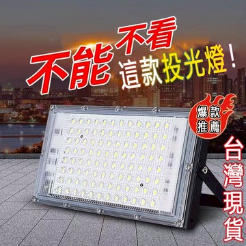 照明燈 【當日出貨】 發票保固一年 工業級LED 泛光燈 投射燈 庭院燈 投光燈 工作燈 招牌燈 探照燈 戶外防水燈