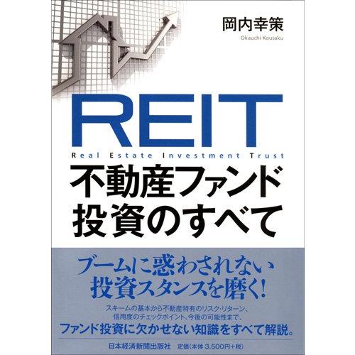 REIT不動産ファンド投資のすべて