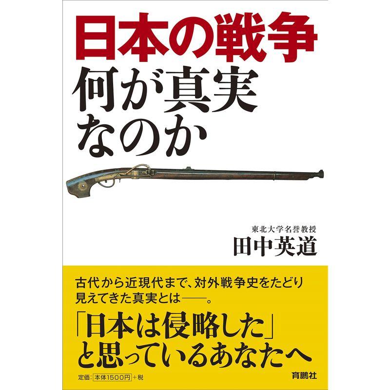 日本の戦争 何が真実なのか