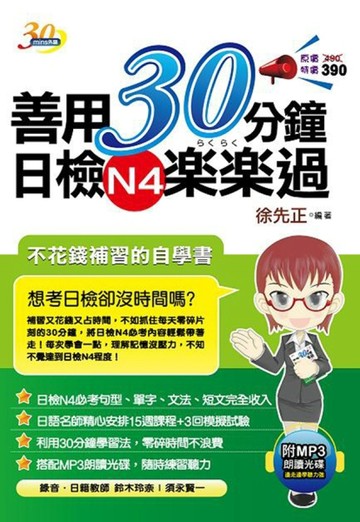 善用30分鐘日檢N4樂樂過（二版）[二手書_良好]