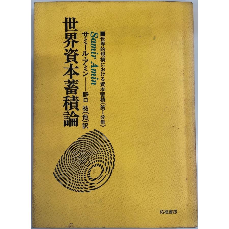 世界的規模における資本蓄積