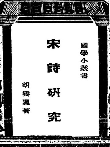 【電子書】国学小丛书：宋诗研究