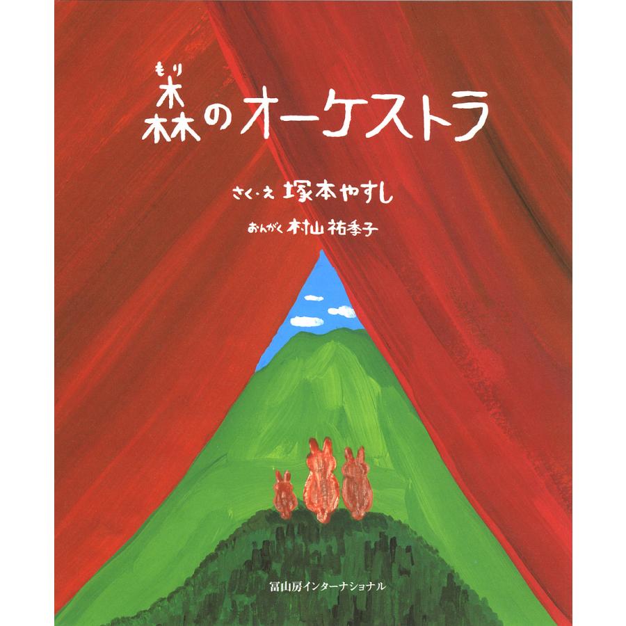 森のオーケストラ 塚本やすし