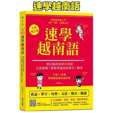 💛小人國文創💛 和平國際 速學越南語：全新增訂版（增訂越南語語音系統，跟著越南籍老師輕鬆學發音）