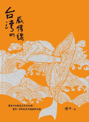 台灣的感情線[二手書_良好]