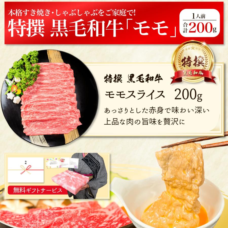 しゃぶしゃぶ 最高級 特撰 黒毛和牛 モモ 赤身 スライス 200g 内祝い 牛肉 すき焼き 食品 ギフト プレゼント お試し