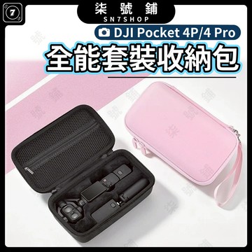 DJI Pocket 4P/4 Pro 全能收納包 全能套裝包 配件收納包 雙拉鍊 雙色 硬殼抗壓 絨布內裡防刮 防潑水