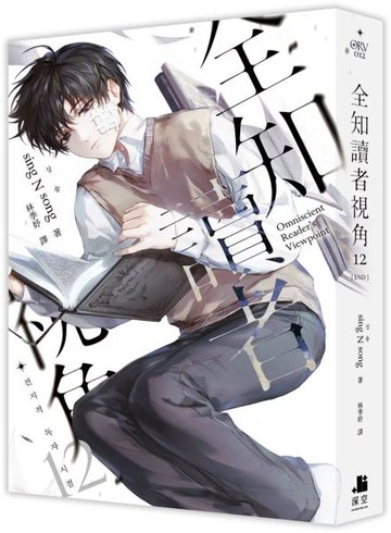 全知讀者視角12完【城邦讀書花園】