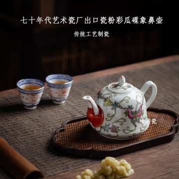 景德鎮緣滿瓷陶瓷茶具七十年代出口瓷粉彩瓜碟中式象鼻壺茶壺單個