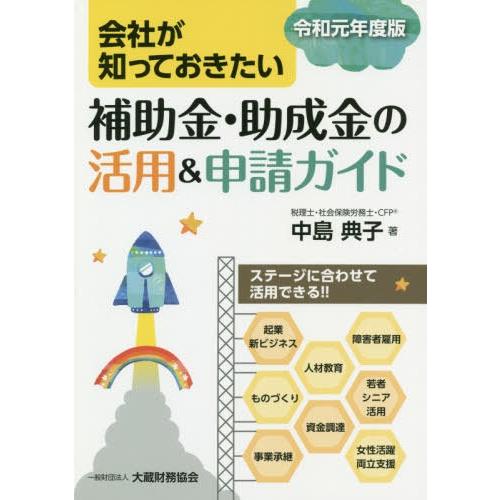 会社が知っておきたい補助金・助成金の活用 申請ガイド 令和元年度版 中島典子 著