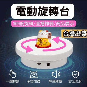【現貨】直播神器 旋轉展示 多功能旋轉台 商品展示台 360°旋轉 靜物拍攝旋轉台 飾品珠寶展示台 模型展示