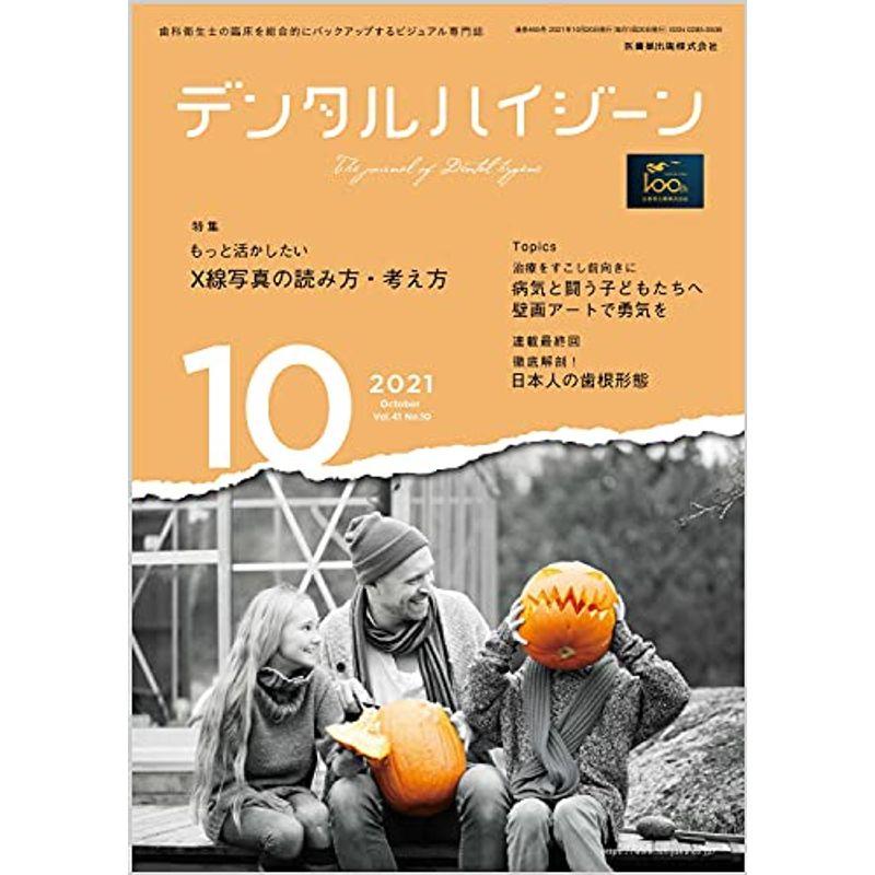 デンタルハイジーン もっと活かしたい X線写真の読み方・考え方 2021年10月号 41巻10号雑誌(DH)