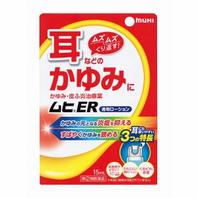 ★【指定第２類医薬品】ムヒER　15ml