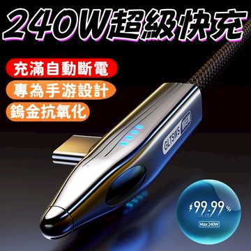 雙彎頭TypeC充電線 240W快充線充電線 數據線 TypeC彎頭快充線 L型充電線 手游專用充電線 傳輸線 耐彎折