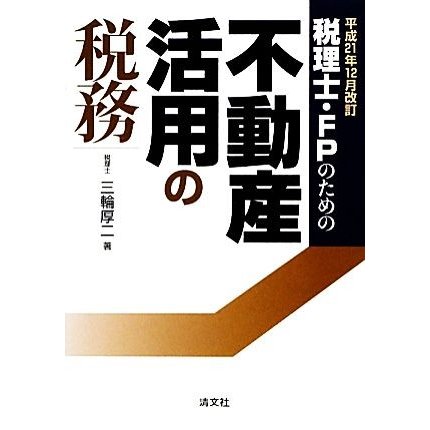 税理士・ＦＰのための不動産活用の税務 平成２１年１２月改訂／三輪厚二