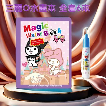 现货+預購 三麗O水畫本 酷洛米水畫本 水畫冊 兒童手工創意塗色本 神奇水畫冊 水畫筆 畫畫本 幼兒填色畫本 畫畫 塗鴉