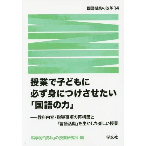 授業で子どもに必ず身につけさせたい 国語の力 教科内容・指導事項の再構築と 言語活動 を生かした楽しい授業