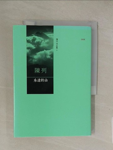 【書寶二手書T1／短篇_Q7S】永遠的山_陳列, 林學聖等