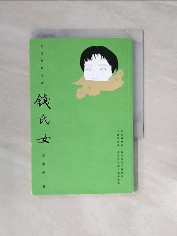 【書寶二手書T8／一般小說_V2V】錢氏女_章詒和
