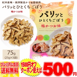 おつまみ パリッとひとくちごぼう 梅かつお味  75g(25g×3袋) 食物繊維 素材菓子 スナック ポイント消化 お菓子 駄菓子 野菜 根菜 ゴボウ