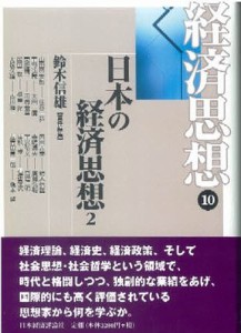 経済思想 10 鈴木信雄