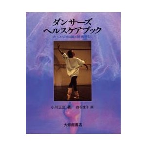 ダンサーズ・ヘルスケアブック からだの知識と障害予防 小川正三 白石佳子