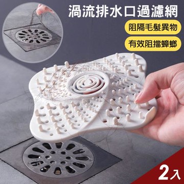 iRoom優倍適  渦流水槽排水口過濾網 2入組