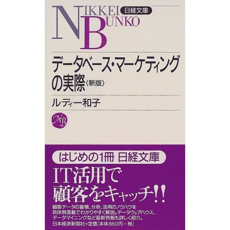 データベース・マーケティングの実際 (日経文庫)