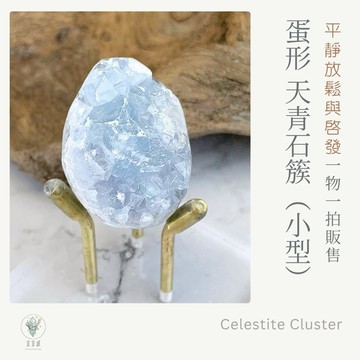 【宜室感】天然礦石 天青石簇 (迷你蛋形100g以下)  一物一拍販售 | 恐龍蛋 開運水晶 天青石蛋 辦公室擺設