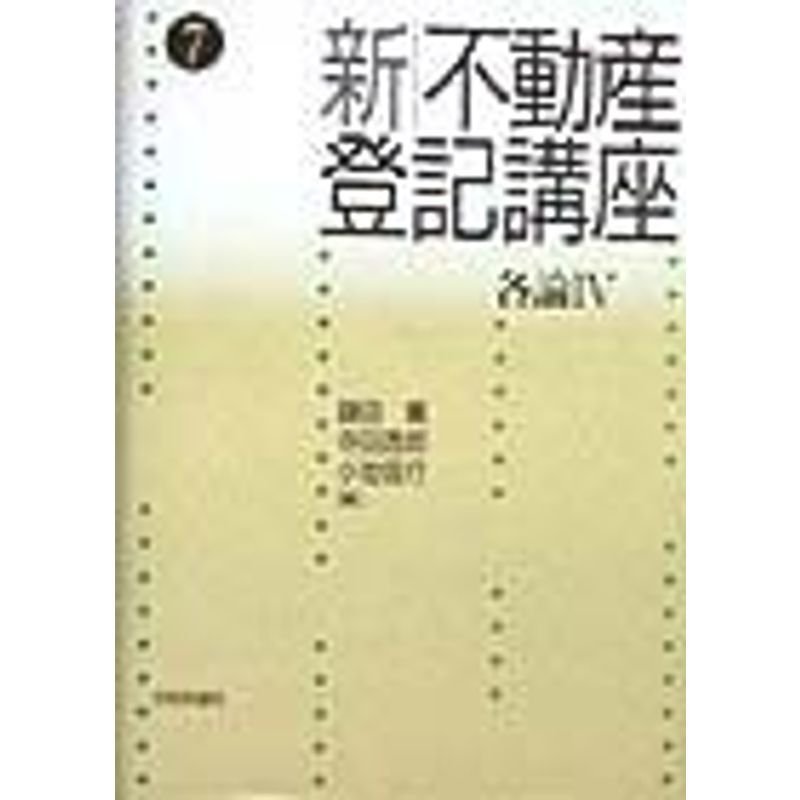 新・不動産登記講座〈7〉各論(4)