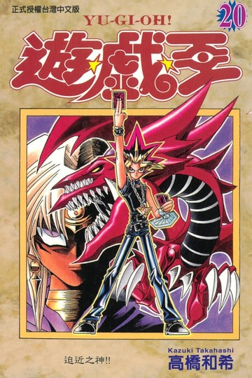 【電子書】遊戲王 (20)