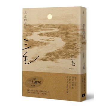思念的長河(三毛逝世30週年紀念版)